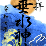 秋限定朱印(垂水神社)